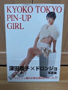 ＫＹＯＫＯ ＴＯＫＹＯ ＰＩＮ－ＵＰ ＧＩＲＬ 深田恭子×ドロンジョ写真集 ドロンジョ様の正体は深田恭子だった!？