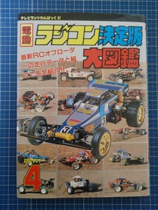 電動ラジコン決定版大図鑑 PART4 徳間書店 オプティマ ワイルドワン スコーピオン 4×4バイパー サムライ AYK マルイ ドック ジャンク