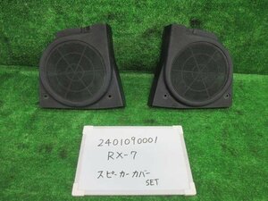 マツダ RX-7 E-FC3S リアスピーカーカバー左右セット スピーカーパネル GT-R 307671