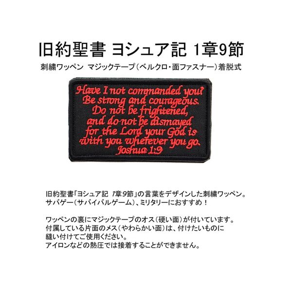 ワッペン 旧約聖書 ヨシュア記 1章9節 マジックテープ(ベルクロ・面ファスナー)着脱式 ミリタリー サバゲー 名言の刺繍パッチ (赤/黒)