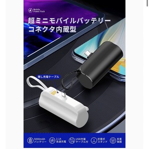 モバイルバッテリー 小型 軽量 コードレス 直接充電 アンドロイド対応 5000m 2.1A急速充電 USB-Cコネクター内蔵 PSE認証済　ホワイト