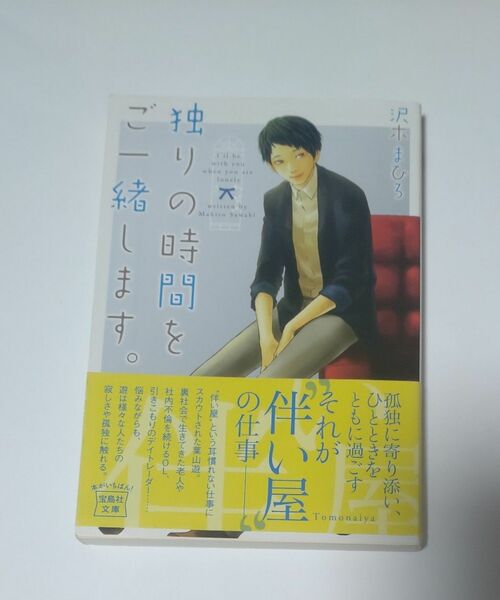 独りの時間をご一緒します。 （宝島社文庫　Ｃさ－６－５） 沢木まひろ／著