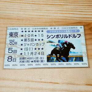 シンボリルドルフ　ジャパンカップ　JC　　名馬カード　Gate J.　プラザエクウス　JRA　競馬　非売品　　