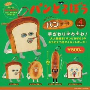 パンどろぼう　カラビナつきパンポーチ　全種類　コンプリート　ガチャ