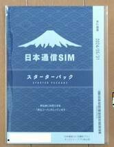 コード通知でお取引◆日本通信SIM スターターパック ドコモネットワーク NT-ST-P 合理的290 eSIM対応　有効期限5月末