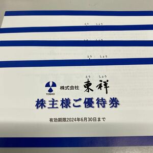 東祥 株主優待 ホリデイスポーツクラブ 4枚