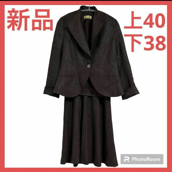 【新品】エプタモーダ　レディーススーツ　茶系　上40 下38 価格24150円　卒業式　入学式　スカートスーツ