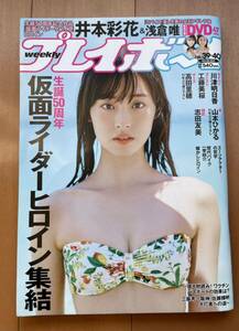 【美品】集英社　週刊プレ　21年39/40合併号（仮面ライダーヒロイン特集）　表紙・巻頭・付録DVD（未開封）/井本彩花、グラビア／浅倉唯他