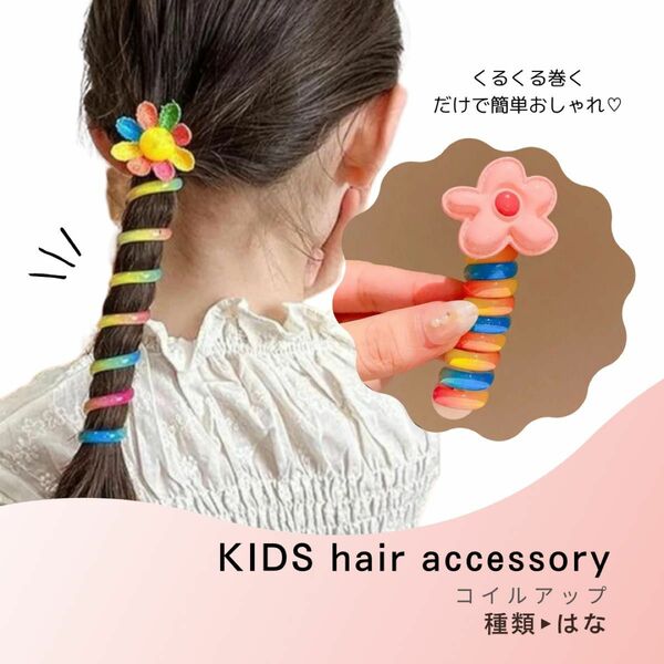 キッズ　ヘアアクセサリー　ヘアアレンジ　アクセサリー　女の子　可愛い　リボン　ピンク　髪留め　オシャレ　コイルアップ