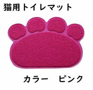 肉球型　猫用　トイレマット　ランチョンマット　飛び散り防止　カラー　ピンク