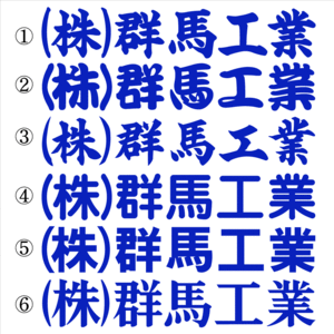 会社名ステッカー　○○工業　濃い青　30センチ　2枚組