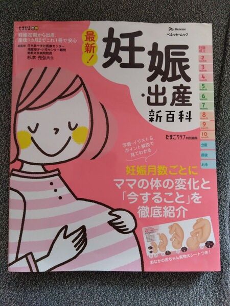 妊娠・出産新百科　妊娠初期から産後１カ月までこれ１冊でＯＫ！　たまひよ新百科シリーズ （ベネッセ・ムック　たまひよブックス） 