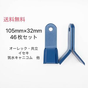 ハンマーナイフモア替刃46枚セット（HRC804、HRC805、CG101他）