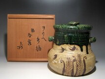 古織部水指「春霞」表千家十二代惺斎花押の名品☆ｃ11_画像1