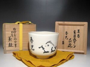 真葛香斎　而妙斎自筆　亥絵　茶碗　素晴らしい名品☆ｃ56