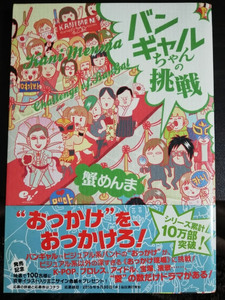 蟹めんま / バンギャルちゃんの挑戦 Amazon先着購入特典小冊子付 中古