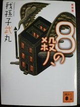 我孫子武丸 / 新装版 8の殺人 講談社文庫 あ54-11 中古_画像1