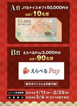 懸賞応募☆西友 キリン 新春キャンペーン 当選確率3倍 高額レシート JTBナイスギフト50000円分 選べるpay3000円分 _画像2