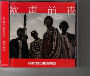 通常盤アルバム！SUPER BEAVER [歓声前夜] スーパービーバー