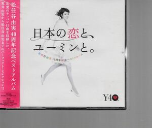 通常盤3CDベストアルバム！松任谷由実 [松任谷由実40周年記念ベストアルバム 日本の恋と、ユーミンと。 ]