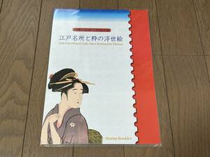 切手帳 江戸の浮世絵～江戸名所と粋の浮世絵 広重・歌麿・写楽の三～未開封