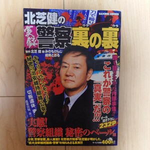 コンビニコミック 北芝健の実録警察裏の裏 実態! 警察組織秘密のベール編/アンソロジー コンビニ本