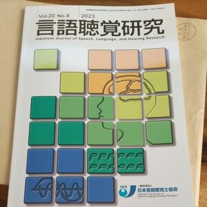 言語聴覚研究　最新号　2023