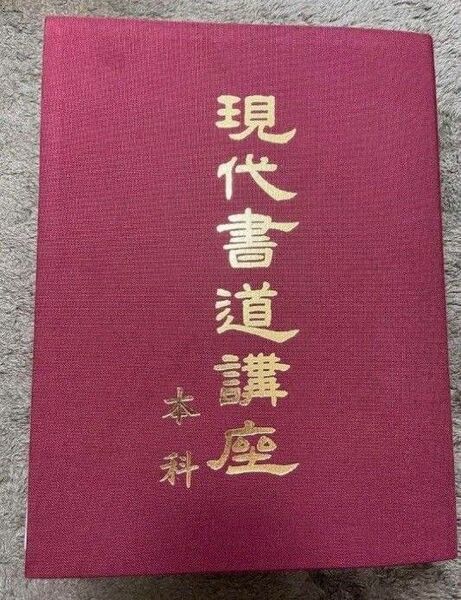 現代書道講座 日本書道協会 本科　楷書　行書　草書　かな　実用書のし書き　慶弔表書き昭和レトロ　日本伝統文化　ユネスコ無形文化遺産