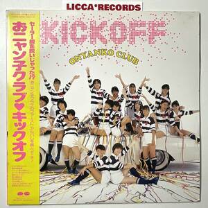 何枚でも同送料 *LP おニャン子クラブ キックオフ 美盤 帯付 ブックレット付 歌詞カード付き レコード LICCA*RECORDS 358