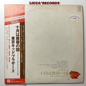 何枚でも同送料 *LP レコード Tokyo Kid Brothers 加川良 東京キッドブラザース 小椋佳 十月は黄昏の国 SAMPLE Not For Sale LICCA*RECORDS