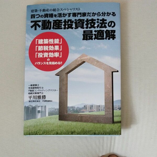 不動産投資技法の最適解