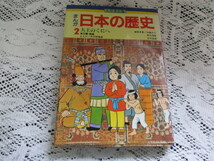 ☆まんが　日本の歴史　大王のくにへ　古墳・飛鳥　向中野義雄　大月書店版☆_画像1