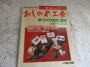 ☆ＮＨＫ　おしゃれ工房　平成5年　年賀状　クリスマスの小物　着こなしとつけ☆
