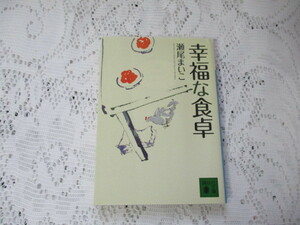 ☆幸福な食卓　瀬尾まいこ　講談社文庫☆