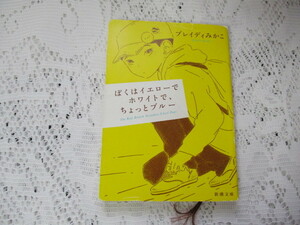☆ぼくはイエローでホワイトで、ちょっとブルー　ブレイディみかこ　新潮文庫☆