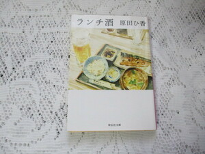 ☆ランチ酒　原田ひ香　祥伝社文庫☆