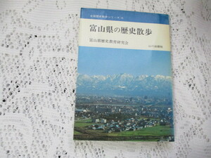 ☆全国歴史散歩シリーズ　富山県の歴史散歩　山川出版社☆