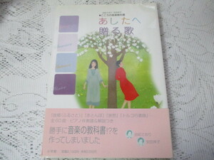 ☆あしたへ贈る歌　由紀さおり・安田祥子　こころの音楽教科書☆