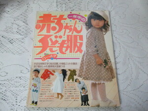 ☆一年中の　赤ちゃん子ども服　0～4才　昭和61年☆