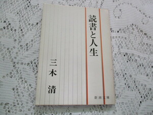 ☆読書と人生　三木清　新潮文庫☆