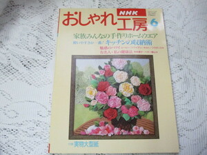 ☆NHK　おしゃれ工房　1996/6　ホームウエア・ゆかた・じんべい・ハワイアンキルト☆