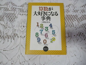 ☆算数が大好きになる事典　上野富美夫☆