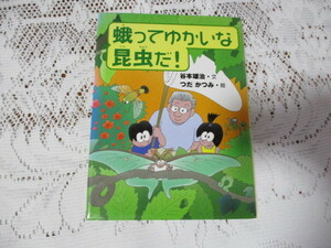 ☆蛾ってゆかいな昆虫だ　谷本雄治/つだかつみ　くもん出版☆