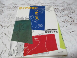 ☆ぼくが恐竜だったころ　三田村信行/佐々木マキ　ほるぷ出版☆