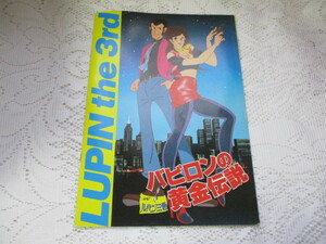 ☆ルパン三世　バビロンの黄金伝説　映画パンフ☆