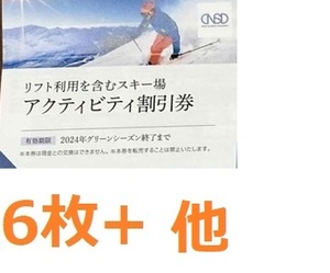 送料無料◆日本駐車場開発 スキー場 リフト券割引券 6枚セット他(2冊分) (つがいけ 白馬八方尾根 白馬マウンテン 鹿島槍 川場　株主優待