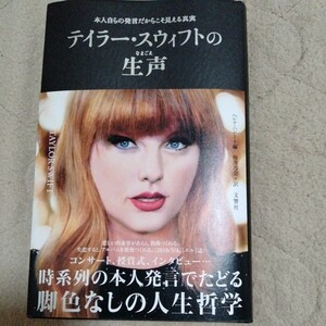 美品 テイラー・スイフトの生声 本人自の発言だからこそ聞こえる真実 低価：本体1,580円＋税