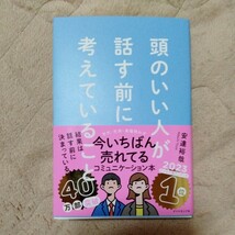 頭のいい人が話す前に考えていること　安達裕哉／著_画像1