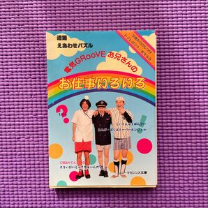 電気ＧＲＯＯＶＥお兄さんのお仕事いろいろ ソニーマガジンズ文庫／ＣＢＳソニー出版