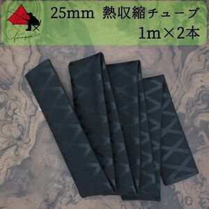 【グリップ力向上】熱収縮チューブ　内径 25ｍｍ　1ｍ×2本　β